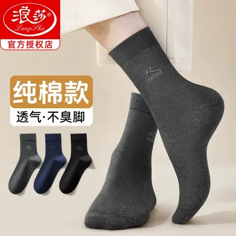 浪莎袜子男士纯棉吸汗防臭中筒袜秋冬季100%全棉春秋商务长筒男袜图片