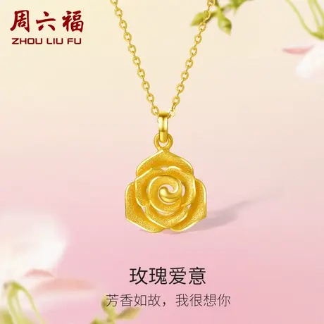 周六福黄金玫瑰花吊坠女花间集计价足金送女友女神节礼物纪念图片