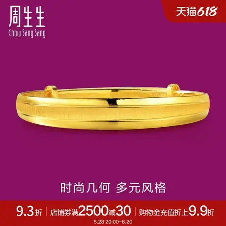 周生生黄金手镯足金饰品开口手镯结婚婚嫁金镯子88000K计价图片