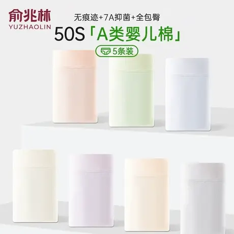 【A类】俞兆林50支内裤女2025新款纯棉7A抑菌裆无痕中腰三角短裤图片