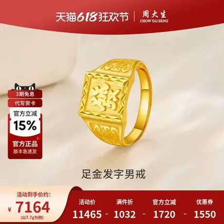 周大生足金发字男戒黄金戒指送男朋友父亲生日纪念日礼物图片