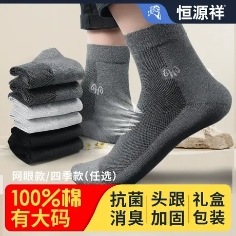 恒源祥纯棉袜子男士网眼款中筒袜吸汗抗菌消臭防脚气大码夏季春秋图片