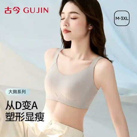 古今大胸显小内衣女文胸塑形提拉收副乳防下垂2025夏新款无痕胸罩图片