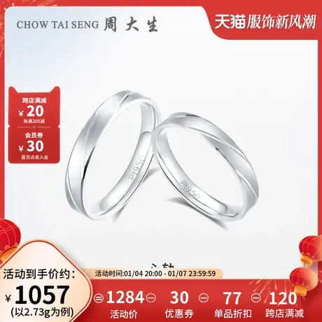 周大生铂金戒指素圈情侣款pt950情侣求婚白金对戒简约节日礼物图片