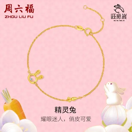 周六福黄18K金钻石手链女生肖兔璀璨镂空au750官方手饰天然真钻图片