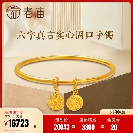 老庙黄金古韵优品古法金六字真言实心简约固口手镯婚嫁女款正品礼图片