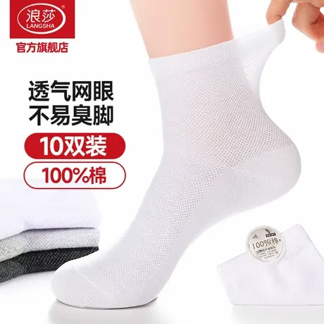 浪莎袜子男士2025春夏季薄款中筒袜纯棉吸汗男袜防臭短袜白色棉袜图片