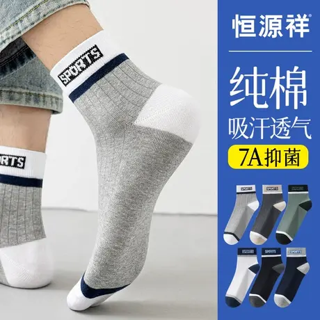 恒源祥袜子男士夏季薄款纯棉抗菌透气中筒袜夏天全棉防臭吸汗长袜图片