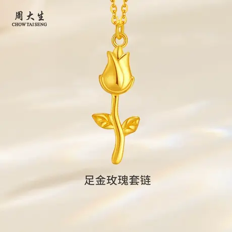 周大生足金玫瑰套链黄金套链送女朋友闺蜜老婆礼物生日纪念日图片