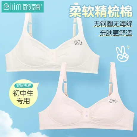 百伶百俐新品少女文胸发育期学生内衣高中生无钢圈胸罩薄图片
