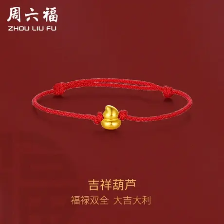 周六福黄金手绳定价女款红绳足金葫芦福禄手链官方旗舰店新年礼物图片