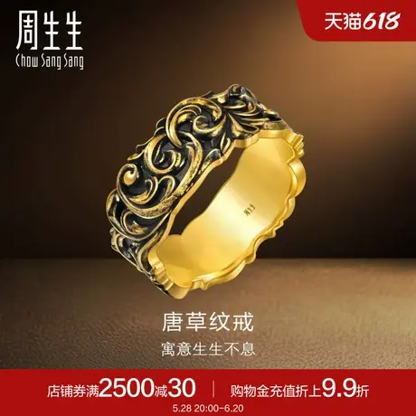 周生生黄金足金酷潮系列唐草纹戒指计价95236R计价图片