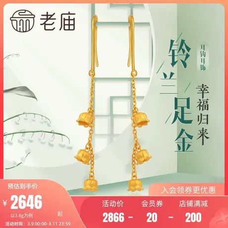 老庙黄金幸福归来垂坠铃兰花足金耳钩耳饰送礼正品繁花似锦官方正图片