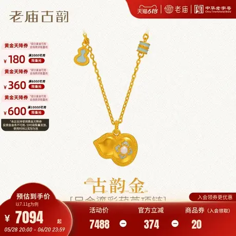 老庙黄金足金鎏彩葫芦项链古法气质经典祥瑞寓意福禄大吉福运送礼图片