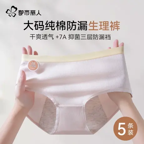 都市丽人纯棉生理内裤女大码加宽加大防侧漏抑菌裆经期女生三角裤图片