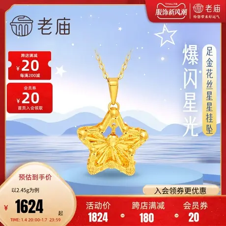 老庙黄金足金999爆闪花丝星星挂坠5G工艺车花金线星光熠熠许愿星图片