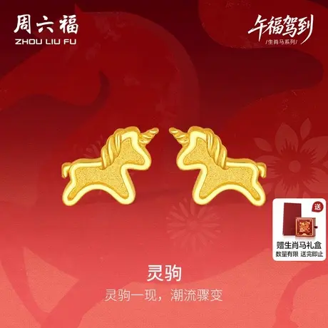 周六福黄金5G计价足金耳钉金耀灵驹金马耳饰生肖马系列节日礼物图片