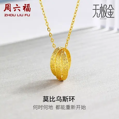 周六福黄金项链女款计价5G足金莫比乌斯环INS风无极金女神节礼物图片