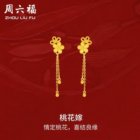 周六福黄金桃花嫁耳饰女足金计价轻婚嫁系列结婚彩礼三金送礼图片