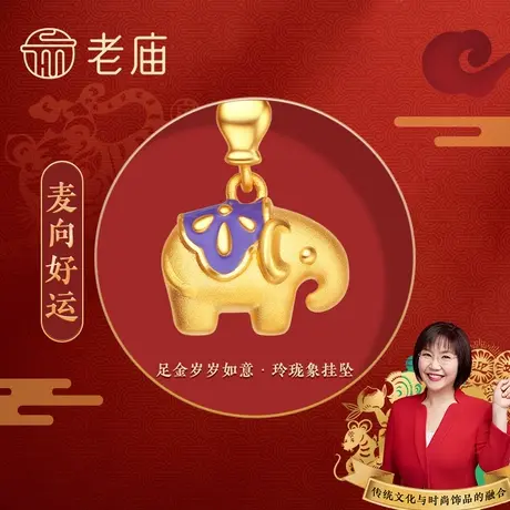 【会员9折】老庙黄金X麦玲玲联名岁岁如意玲珑象3D足金生肖转运珠图片