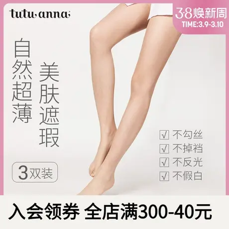 tutuanna丝袜女夏薄款防勾丝肉色美肤袜光腿神器黑白连裤0d菠萝袜图片