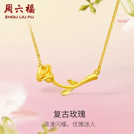 周六福玫瑰花黄金项链女花间集计价足金复古婚嫁三金女神节礼物图片