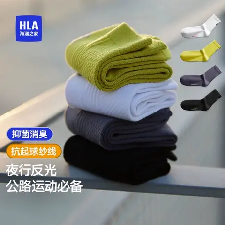 HLA/海澜之家男士夜行运动反光中筒袜轻量化软弹7A抗菌透气袜子图片
