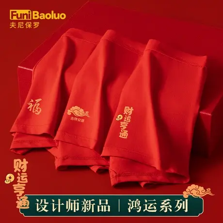 【财运亨通】本命年男士大红色内裤纯棉档抗菌高档平角裤薄款NW6E图片