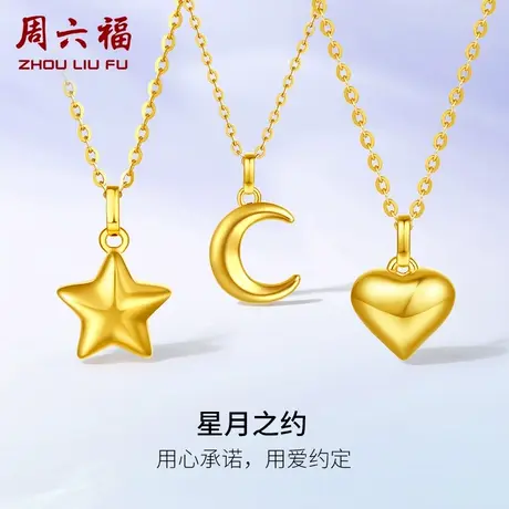 周六福黄18K金吊坠单坠女月亮星星爱心Z可配项链多彩金节日礼物图片