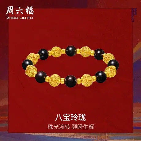 周六福黄金手串女款八宝玲珑藏金文玩精品足金手链定价官方旗舰店图片