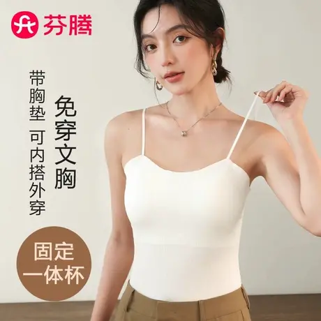 芬腾带胸垫吊带背心女罩杯一体式免穿文胸内搭可外穿内衣美背夏季图片