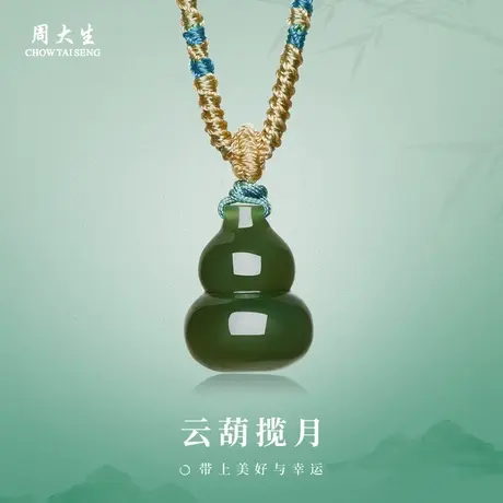 周大生官方天然和田玉碧玉葫芦吊坠福禄平安玉挂坠女款情人节礼物图片
