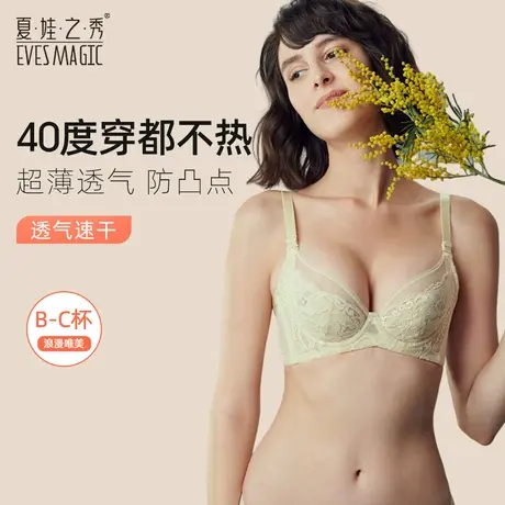 夏娃之秀内衣女软钢圈超薄款夏季无模杯舒适性感蕾丝大胸显小文胸图片