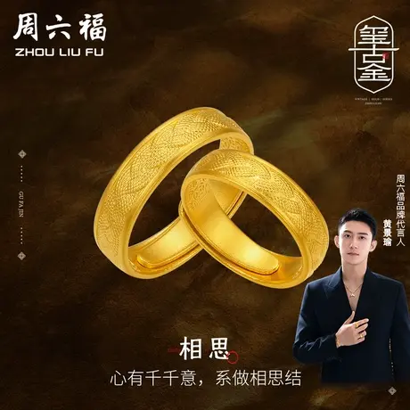 周六福黄景瑜同款黄金对戒相思计价足金活口戒指婚嫁三金礼物图片