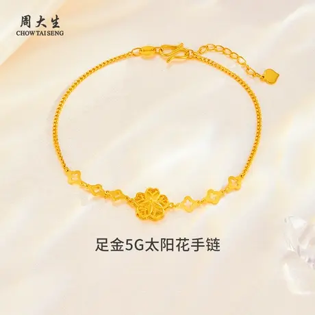 周大生足金手饰5G太阳花黄金手链送女朋友老婆纪念日生日礼物图片