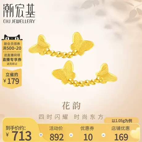 潮宏基花韵足金耳钉黄金耳饰5G金实心优雅蝶舞蝴蝶女结婚计价图片