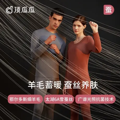 顶瓜瓜情侣保暖内衣套装舒适贴身羊毛蚕丝保温抗菌圆领秋衣秋裤图片