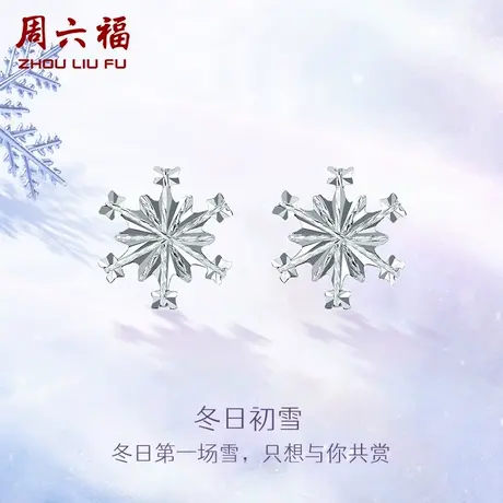 周六福铂金耳钉女pt950耳饰白金雪花耳环耳针送女友节日礼物图片