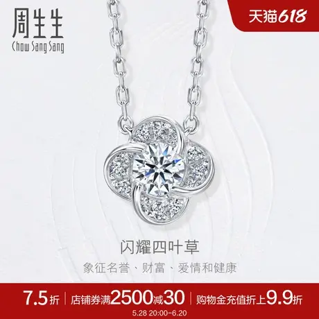 周生生钻之颂花悦之颂四叶草18K金钻石项链套链93902N图片