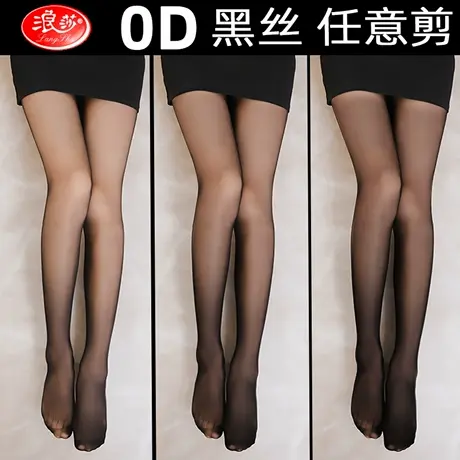 浪莎黑丝袜女0D超薄春秋防勾丝不掉档性感黑丝光腿神器黑色连裤袜图片