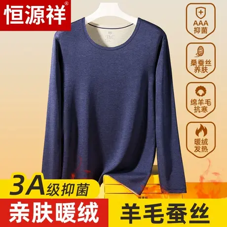 恒源祥男士保暖内衣加绒发热无痕上衣含羊毛蚕丝单件上身秋衣冬季图片