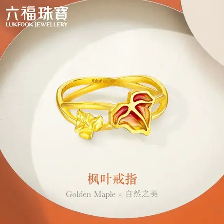 六福珠宝枫叶系列足金戒指女黄金珐琅工艺闭口计价送礼HXGTBR0008图片