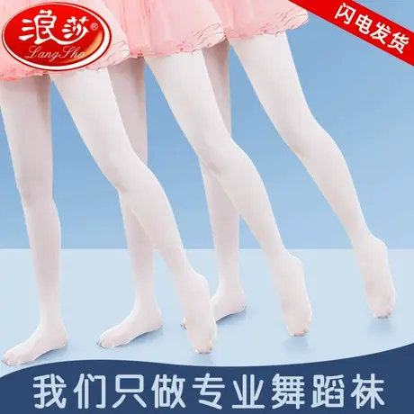 浪莎儿童舞蹈袜女舞蹈专用女童春秋薄款白色连裤袜夏季丝袜打底袜图片