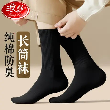 浪莎长筒袜子男春秋纯棉防臭吸汗秋冬季加长加厚全棉黑色高筒长袜图片