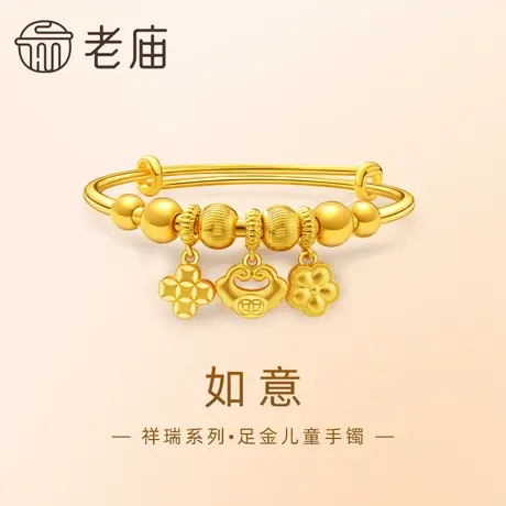 老庙足金999如意三宝儿童推拉手镯四喜铜钱金珠守护宝宝健康成长图片