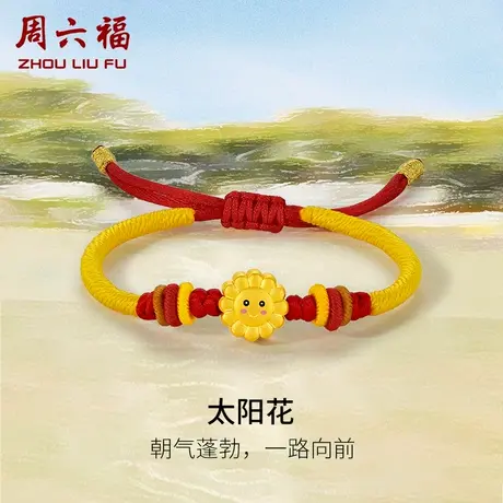 周六福黄金手绳定价编织绳足金太阳花手链宝宝亲子款系列新年礼物图片