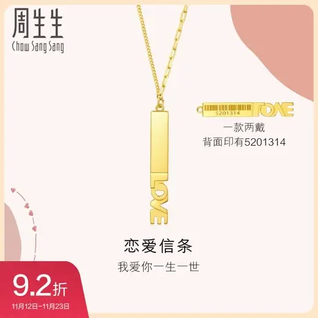 周生生爱情密语Love Decode黄金爱情条码项链93880N图片