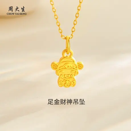 周大生足金财神吊坠黄金节日送女友闺蜜老婆生日纪念日礼物图片