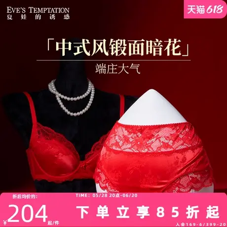 夏娃的诱惑红色内衣内裤结婚新娘本命年女中式风高级绸面文胸套装图片