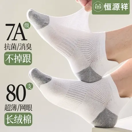 恒源祥袜子男夏季薄款抗菌防臭网眼短袜夏天透气运动纯棉无骨船袜图片